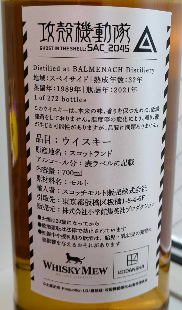 『攻殻機動隊 SAC_2045』ラベル・ウイスキー バルメナック1989 WHISKY 限定品