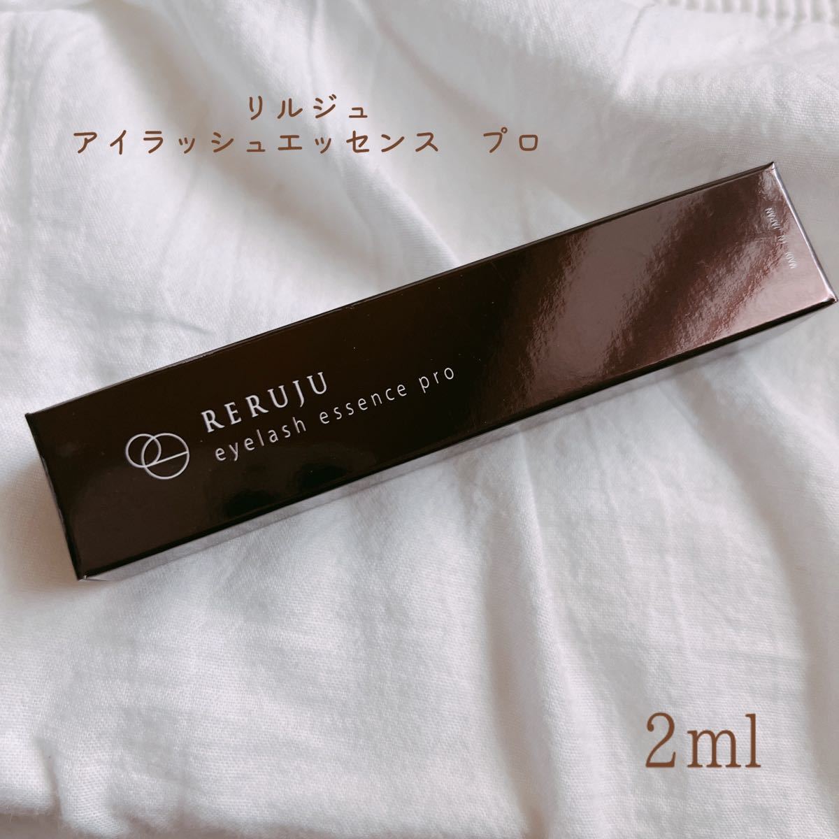 PayPayフリマ|リルジュ アイラッシュエッセンスプロ 2ml