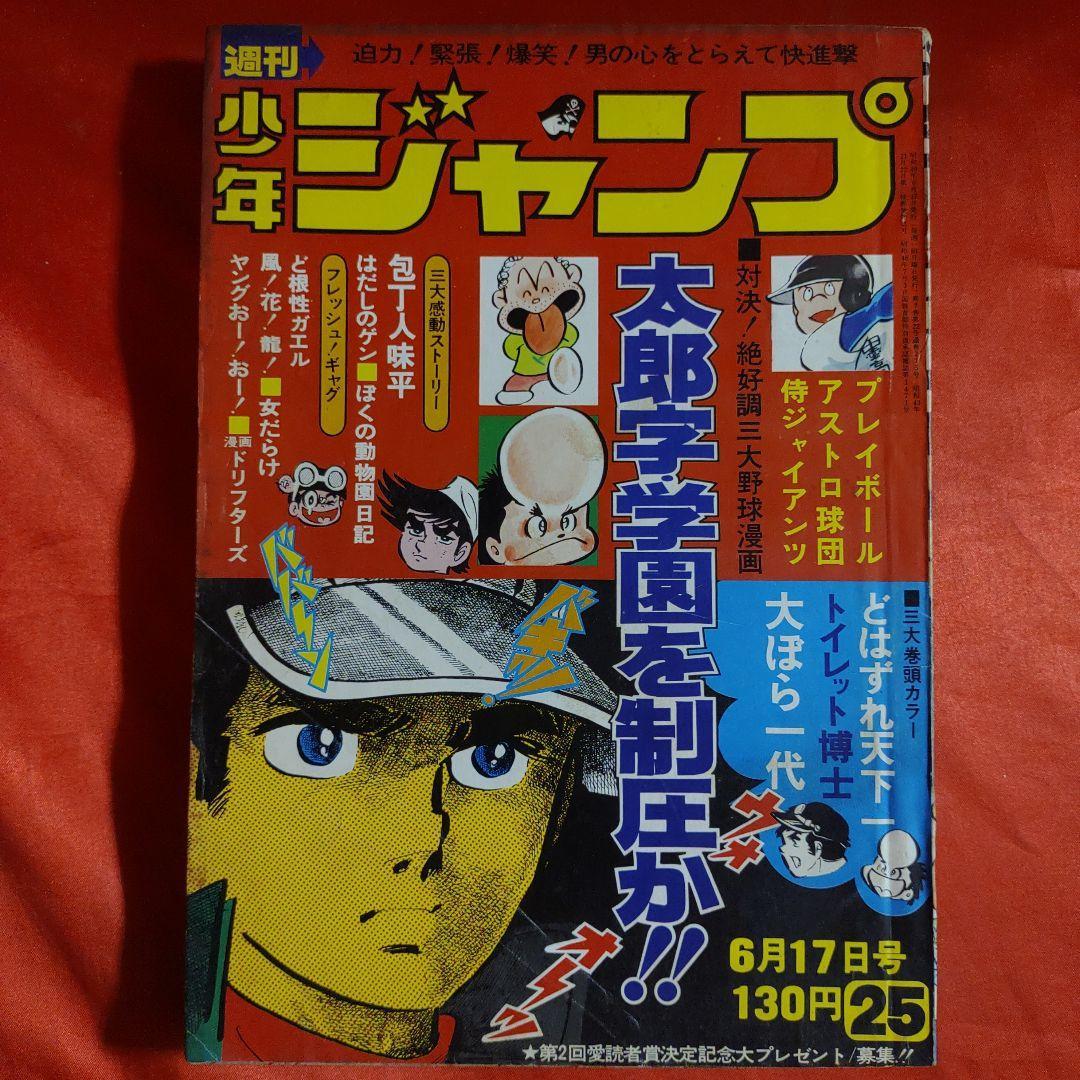 Yahoo!オークション - 貴重当時物 週刊少年ジャンプ1974年6月17 Yahoo!オークション - 貴重当時物 週刊少年ジャンプ1974年6月17