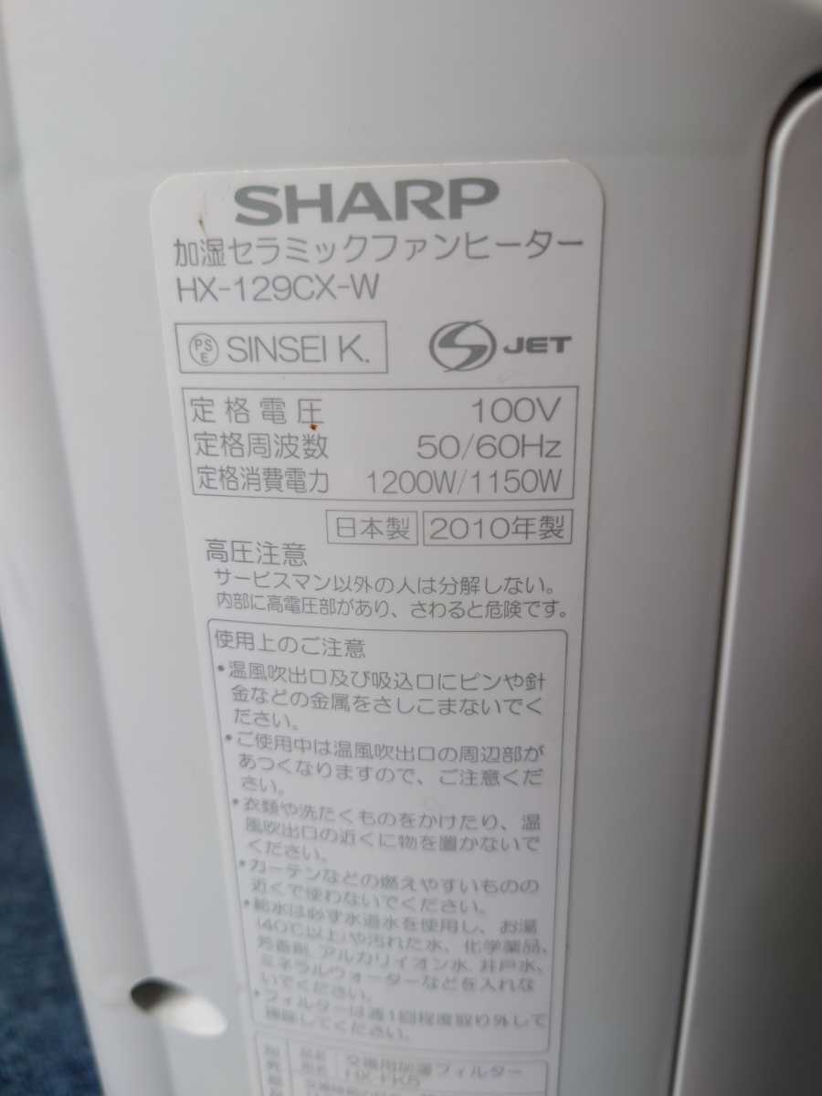 SHARP シャープ 加湿セラミックファンヒーター HX-129CX-W_画像6