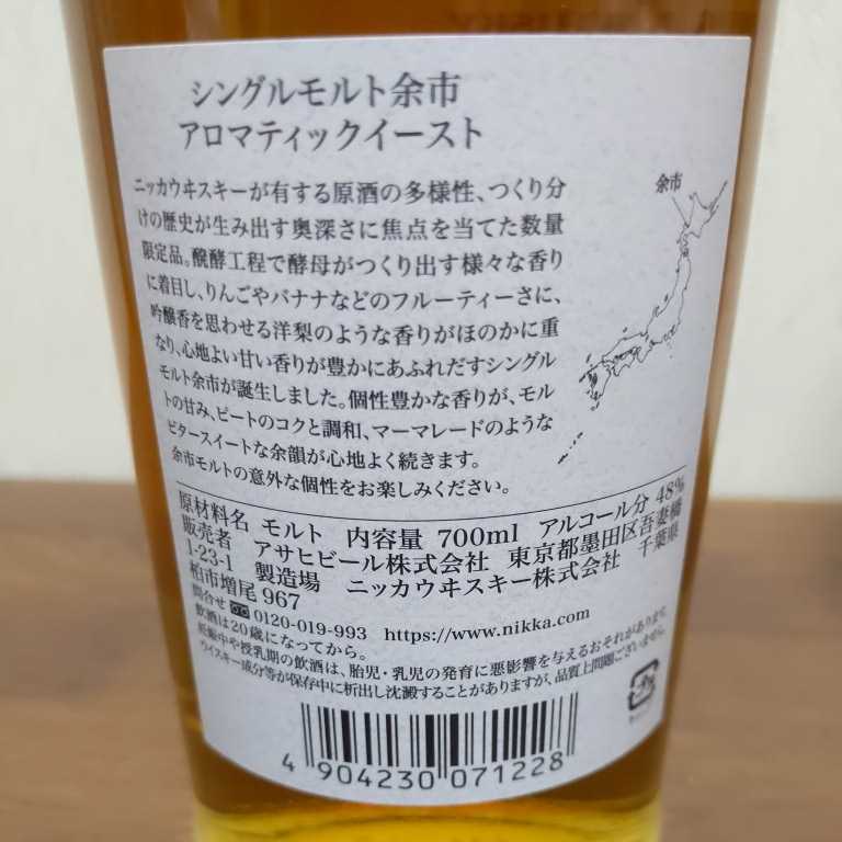 シングルモルト 余市 アロマティックイースト 48％ 700ml』『シングルモルト 宮城峡 アロマティックイースト 47％ 700ml』セット② 