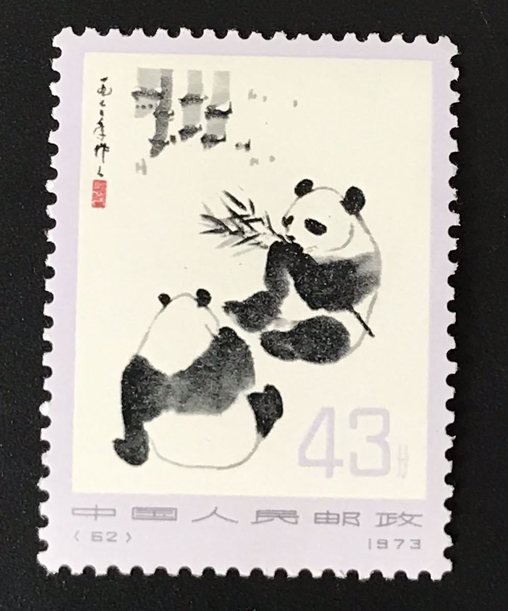 1000円〜 中国切手 オオパンダ 革14 1973年 6種完 NH okoy1564144 c828 