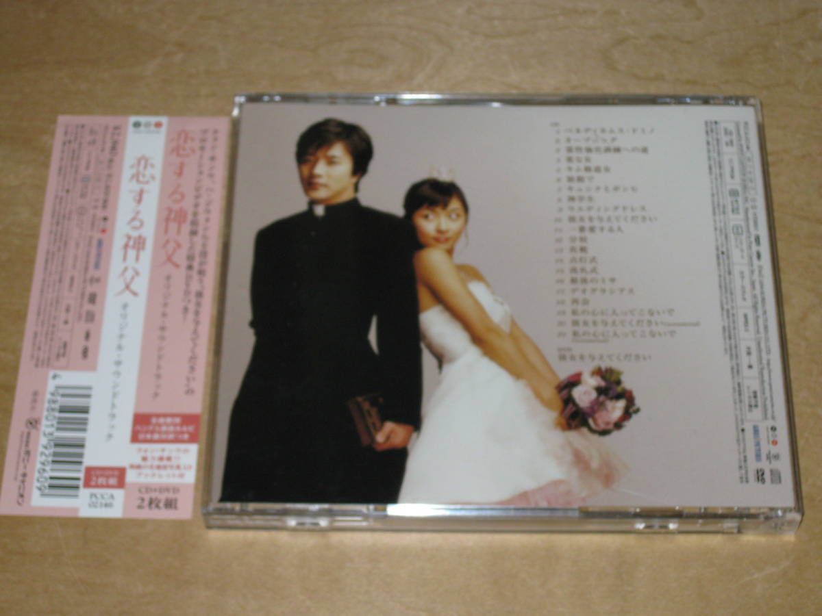恋する神父 オリジナル・サウンドトラック 帯付CD＋DVD_画像2
