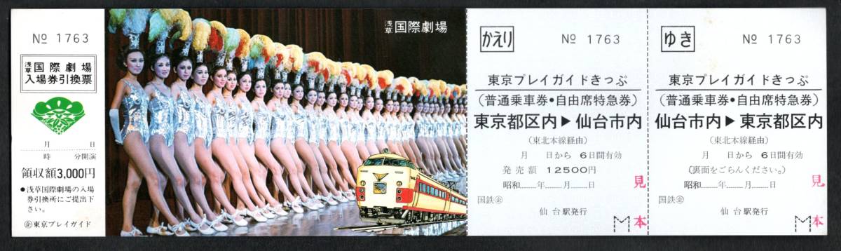昭和５０年代 東京プレイガイドきっぷ（国鉄・仙台）仙台駅の画像1