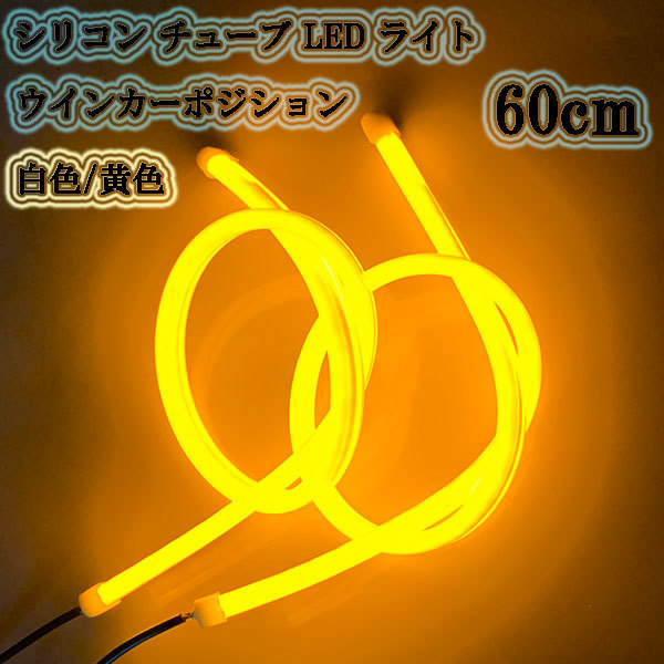 ウインカーポジション /白色黃色/ シリコン チューブ LED ライト 60cm 2本set 送料無料