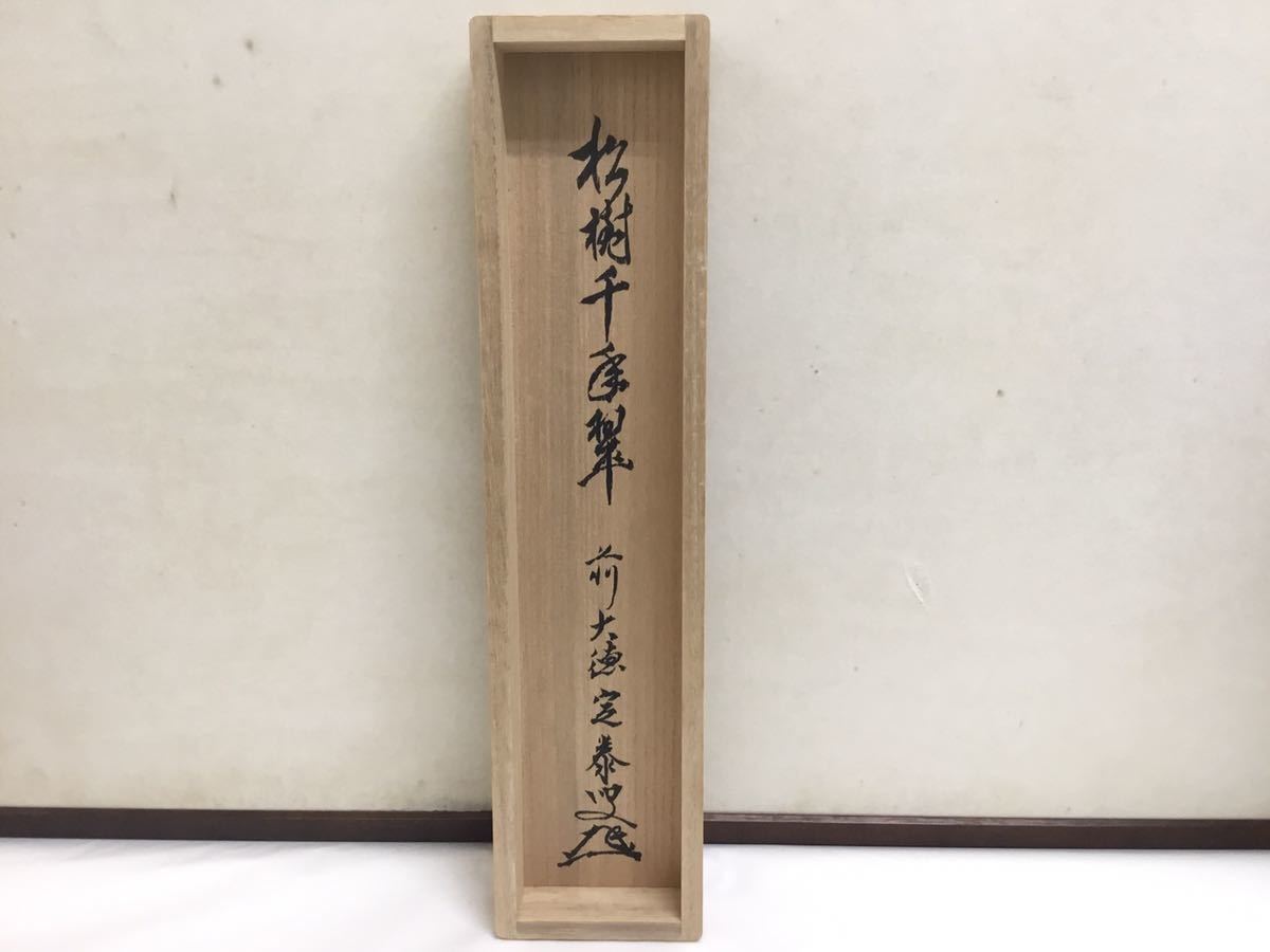 国内送料無料国内送料無料茶道具 掛軸 「松樹千年翠」 卓厳作 書