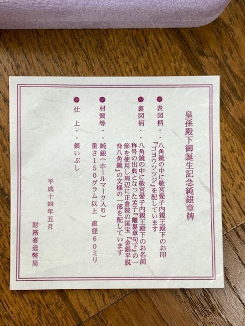 ◇敬宮愛子内親王殿下 御誕生記念 記念メダル◇ 純銀/純銀章牌/ ◇敬宮愛子内親王殿下 御誕生記念 記念メダル◇ 純銀/純銀章牌/