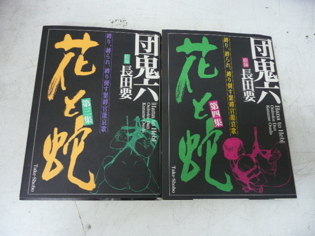 半額 団鬼六 花と蛇 全4巻 confmax.com.br