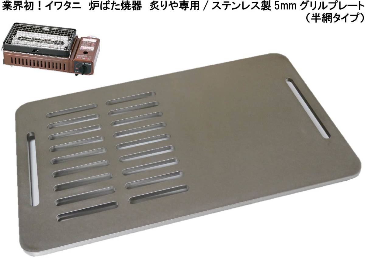 業界初！ ステンレス製5ミリ イワタニ 炉ばた焼器 炙りや 炉ばた大将 専用 焼肉プレート 錆びに強く衛生的でお手入れ簡単（半網タイプ）