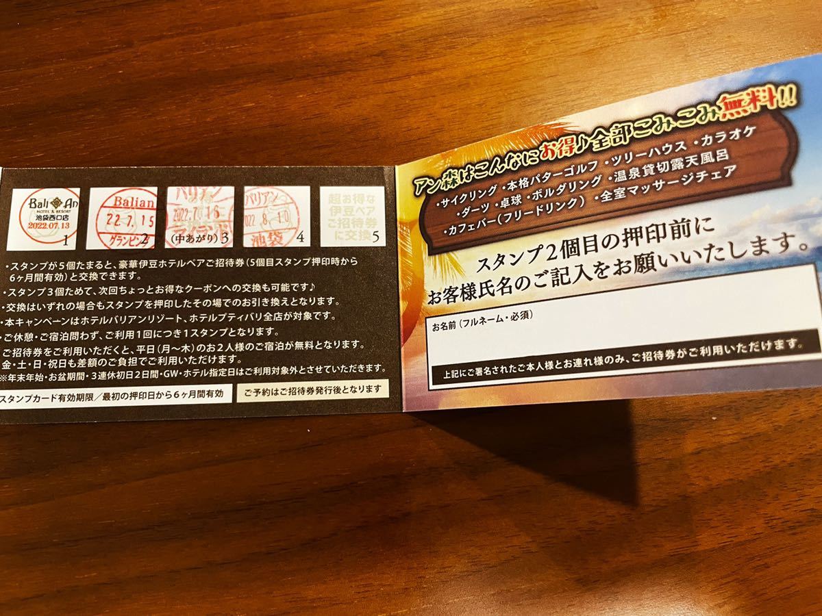 アンダの森無料ご招待券ペアチケット 伊豆温泉 バリアンスタンプカード 4個押印済無記名