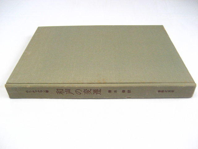 和声の変遷 Ch.ケックラン 著 清水脩 訳 昭和43年 1968年 音楽之友社 - その他 和声の変遷 Ch.ケックラン 著 清水脩 訳 昭和43年 1968年 音楽之友社 - その他