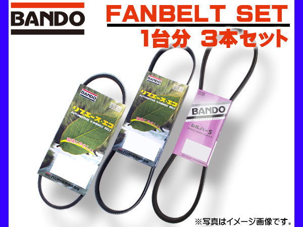 ムーヴラテ L550S H16/08～H21/03 ファンベルト 3本セット 1台分 バンドー BANDO 在庫あり ネコポス 送料無料_画像1