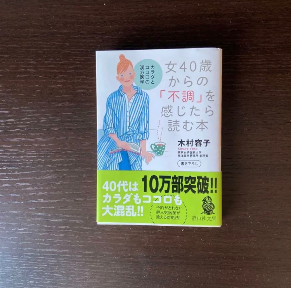 女40歳からの「不調」を感じたら読む本 木村容子