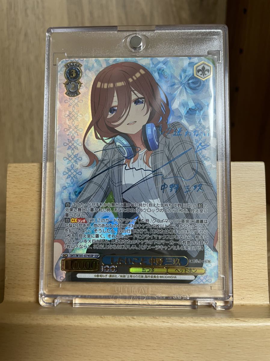 ヴァイスシュヴァルツ 五等分の花嫁 したいこと 中野三玖 SSP PSA10