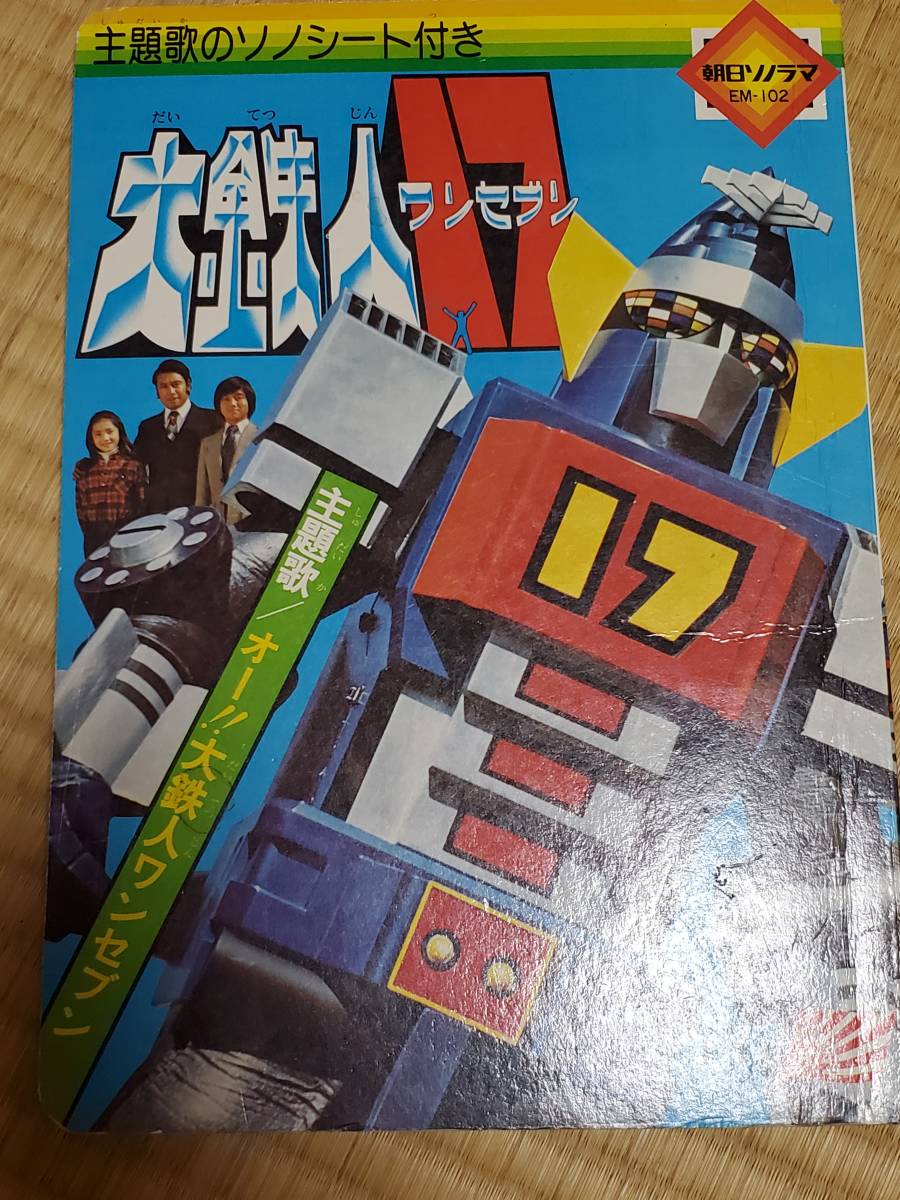 0923-224□昭和レトロ 朝日ソノラマ 大鉄人 17 ワンセブン ソノシート欠品 汚損有り_画像1