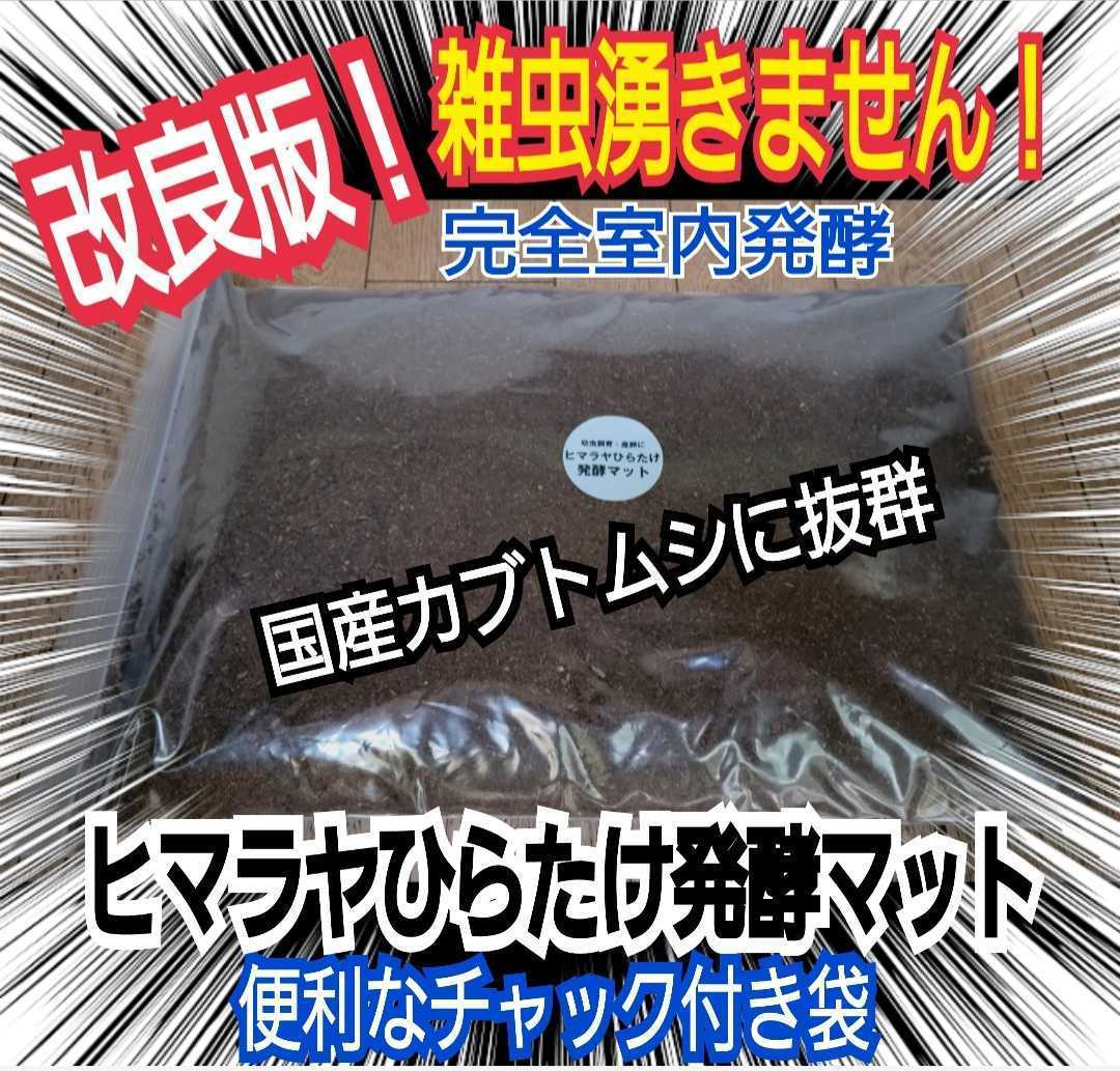 【改良版】雑虫、コバエで悩んでる方はこのマットを！廃菌床を全く使わない！生オガを室内発酵！ヒマラヤひらたけカブトムシマット30L入り_画像3