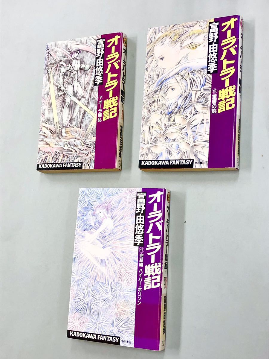 初版多い ノベルズ 富野由悠季/オーラバトラー戦記:出渕裕 全11巻