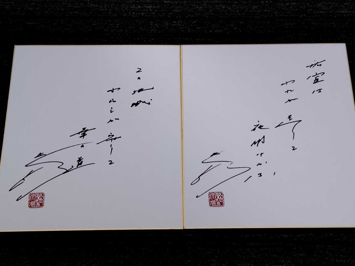 非売品 池田大作 和歌記念色紙 創価学会 2枚セット www.disdukcapil
