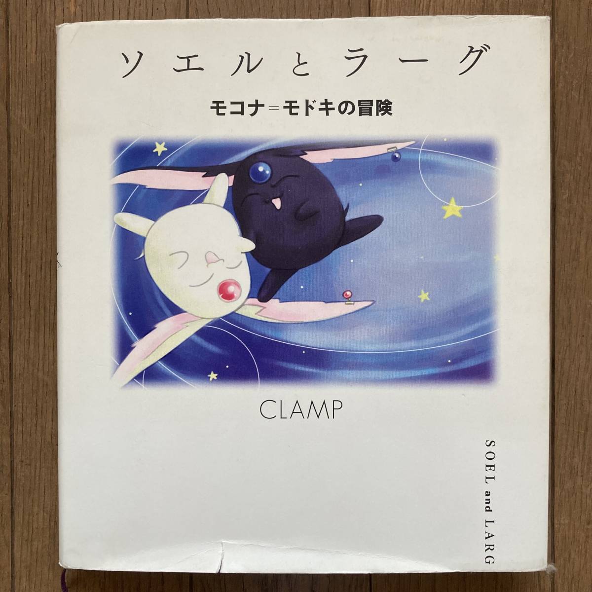 【初版】ソエルとラーグ モコナ＝モドキの冒険 ツバサ xxxHOLiC CLAMP 送料185円_画像1