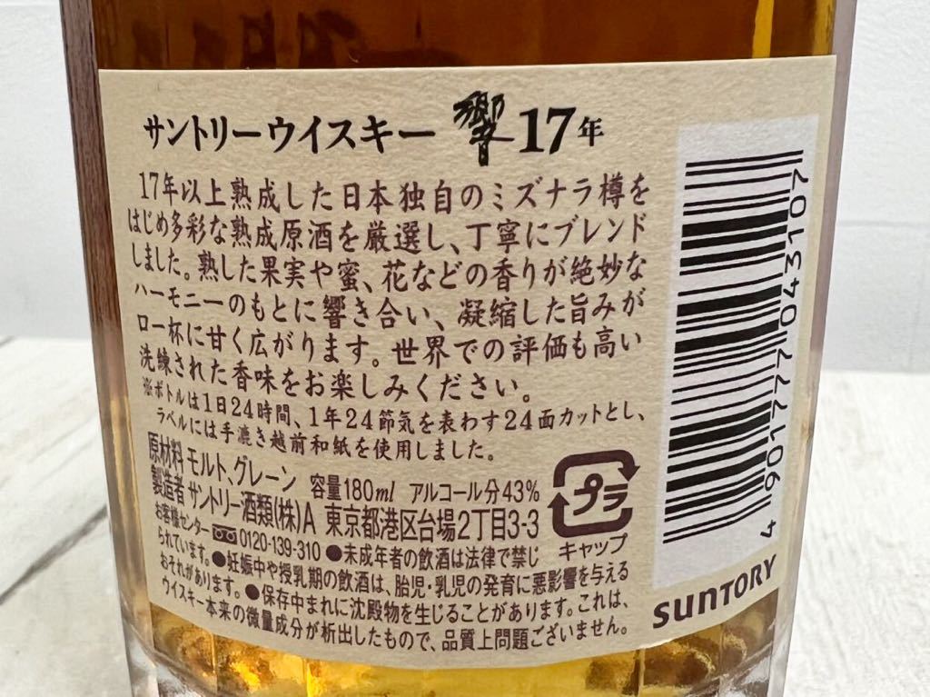 未開栓 SUNTORY WHISKY サントリー ウイスキー 響17年 180ml 43% 化粧