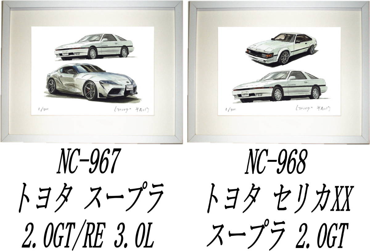 NC-967 TOYOTAスープラ2.0GT/RE・NC-968セリカXX/スープラ限定版画300部 直筆サイン有額装済●作家 平右ヱ門 希望図柄をお選び下さい。_落札後希望作品ナンバーをお知らせ下さい。