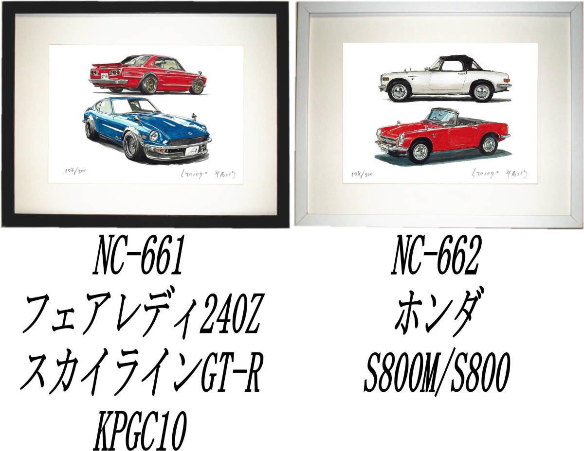 NC-661スカイラインGT-R/240Z・NC-662ホンダS800M/S800限定版画300部 直筆サイン有 額装済●作家 平右ヱ門 希望ナンバーをお選び下さい。_落札後希望作品ナンバーをお知らせ下さい。