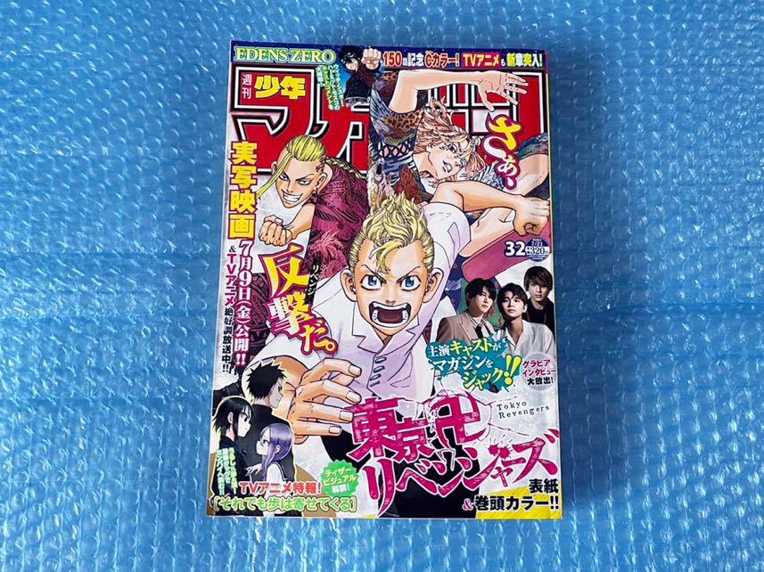 [週刊少年マガジン 2021年 7/21 No.32 東京リベンジャーズ 北村匠海 吉沢亮 山田裕貴]