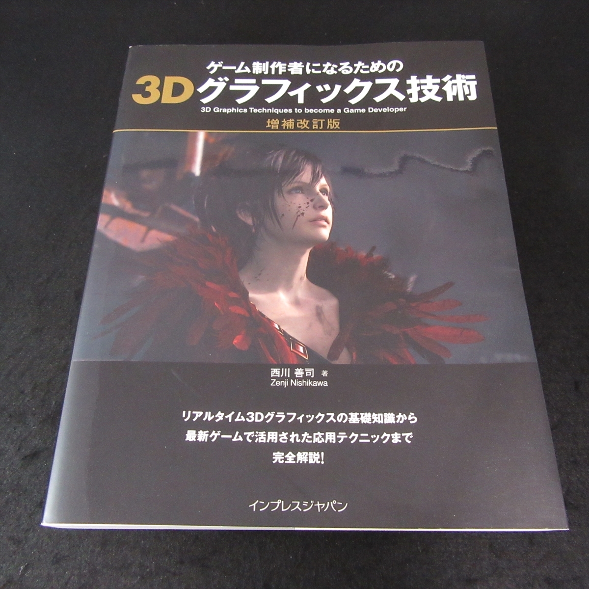 本 『ゲーム制作者になるための3Dグラフィックス技術 増補改訂版』 ■送料無料 西川善司　インプレスジャパン　3Dグラフィック□_画像1