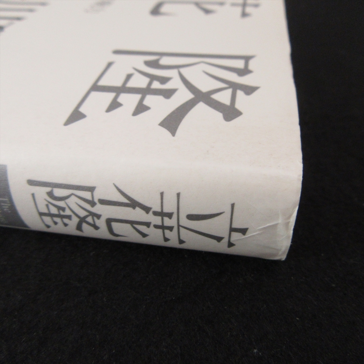 1刷 本 『小林・益川理論の証明 陰の主役Bファクトリーの腕力』 ■送170円 立花隆 朝日新聞出版●_画像5