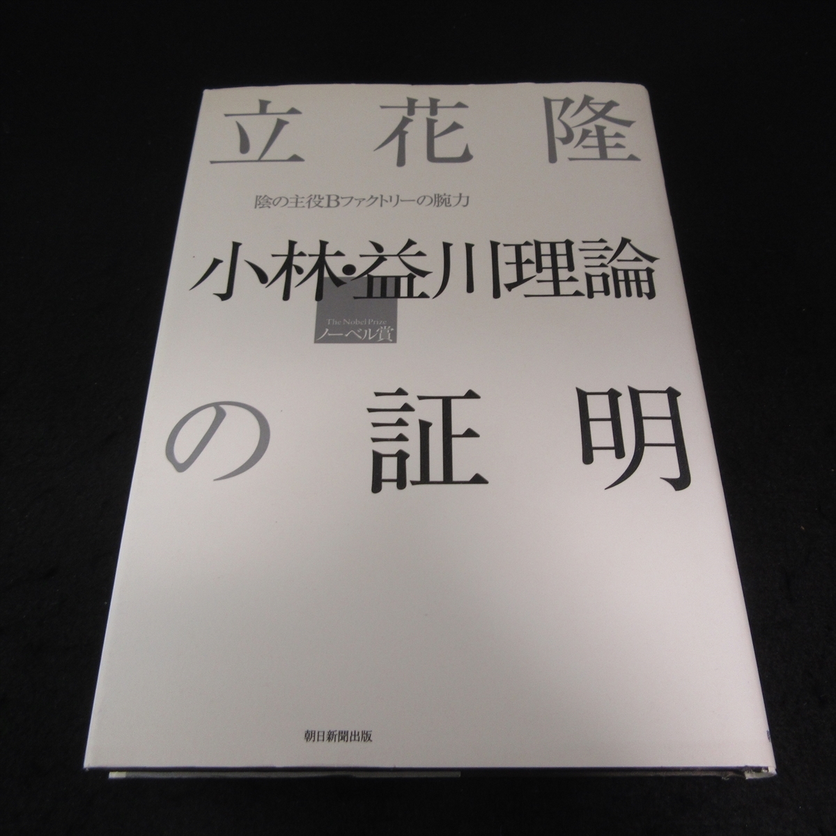 1刷 本 『小林・益川理論の証明 陰の主役Bファクトリーの腕力』 ■送170円 立花隆 朝日新聞出版●_画像1