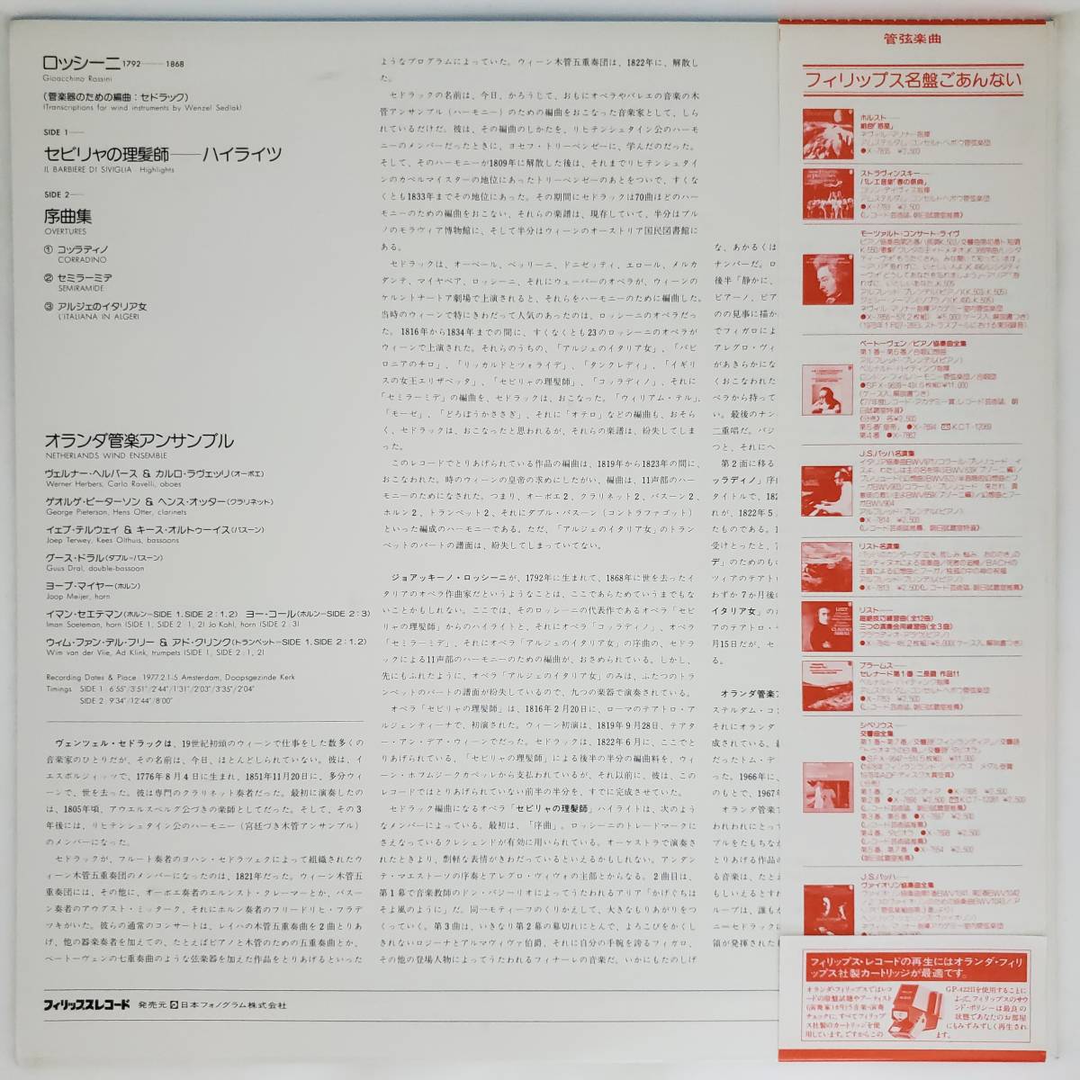 良盤屋 C-6297◆LP◆オランダ管楽アンサンブル★ロッシーニ＝セビリャの理髪師/序曲集「コッラティノ/セミラーミデ/アルジェのイタリア女」_画像2