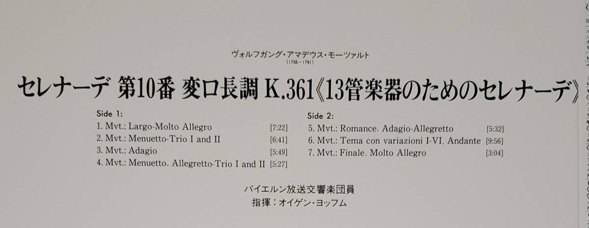 良盤屋◆LP◆ヨッフム:指揮★モーツァルト＝セレナーデ 第10番 変ロ長調K.361＜13管楽器のためのセレナーデ＞ バイエルン放送交響◆C-8989_画像3