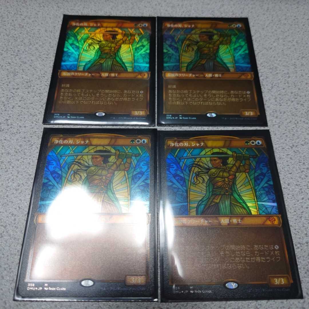 MTG DMU 浄化の刃、シャナ 日本語テクスチャーfoil 四枚セット 団結のドミナリア ステンドグラス 即決_画像1