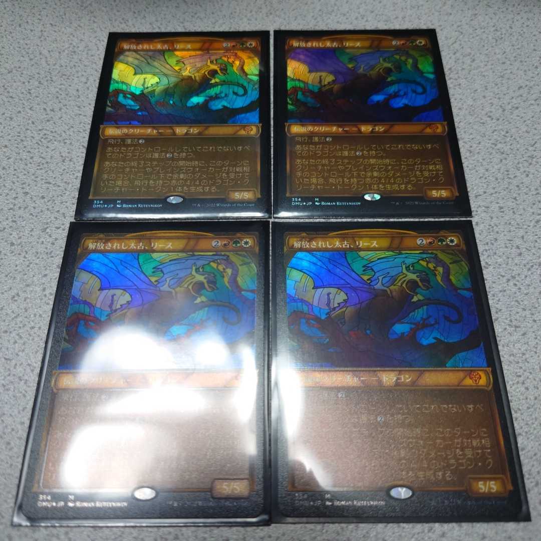 MTG DMU 開放されし太古、リース 日本語テクスチャーfoil 四枚セット 団結のドミナリア ステンドグラス 即決_画像1