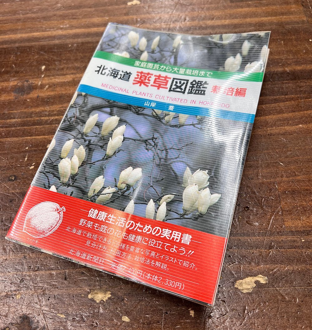  Hokkaido newspaper company Hokkaido medicinal herbs illustrated reference book cultivation compilation mountain .. wild grasses medicine for family gardening Heisei era 5 year the first version 