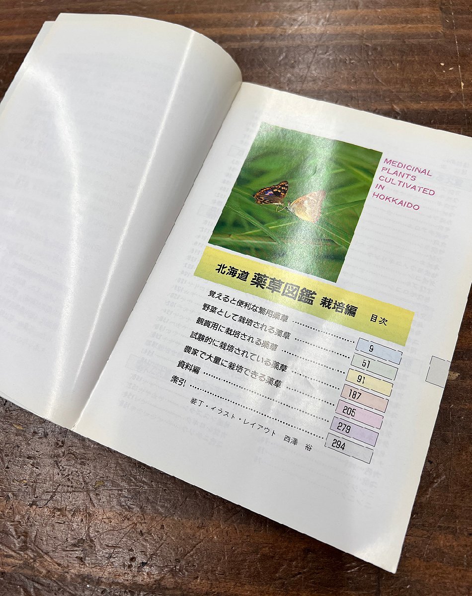  Hokkaido newspaper company Hokkaido medicinal herbs illustrated reference book cultivation compilation mountain .. wild grasses medicine for family gardening Heisei era 5 year the first version 