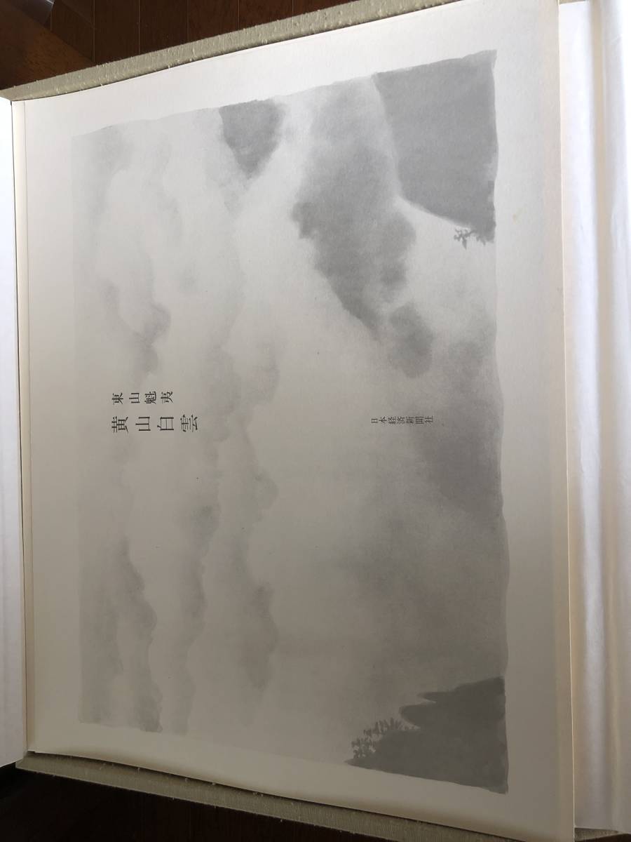 東山魁夷氏の絵「黄山白雲」（印刷）★☆中古_画像3