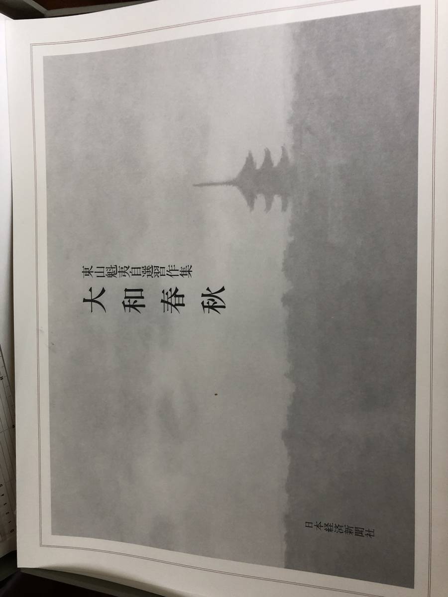 東山魁夷氏の絵「大和春秋」（印刷）★☆中古_画像3