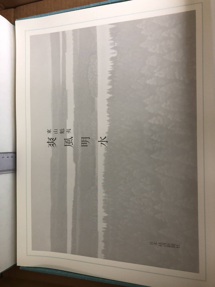 Yahoo!オークション - 東山魁夷氏の絵「爽風明水」(印刷) 中古 Yahoo!オークション - 東山魁夷氏の絵「爽風明水」(印刷) 中古