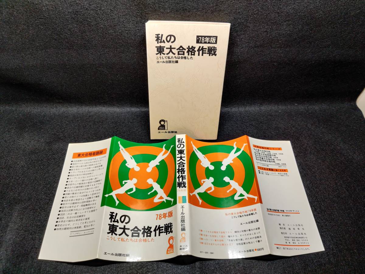 Yahoo!オークション - 『私の東大合格作戦 '78年版 こうして私 Yahoo!オークション - 『私の東大合格作戦 '78年版 こうして私
