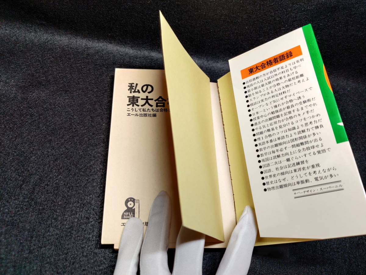 Yahoo!オークション - 『私の東大合格作戦 '78年版 こうして私 Yahoo!オークション - 『私の東大合格作戦 '78年版 こうして私