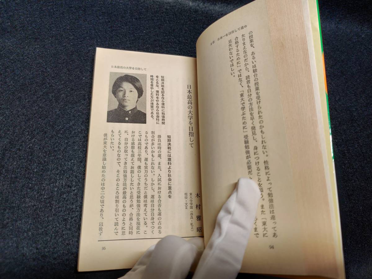 Yahoo!オークション - 『私の東大合格作戦 '78年版 こうして私 Yahoo!オークション - 『私の東大合格作戦 '78年版 こうして私