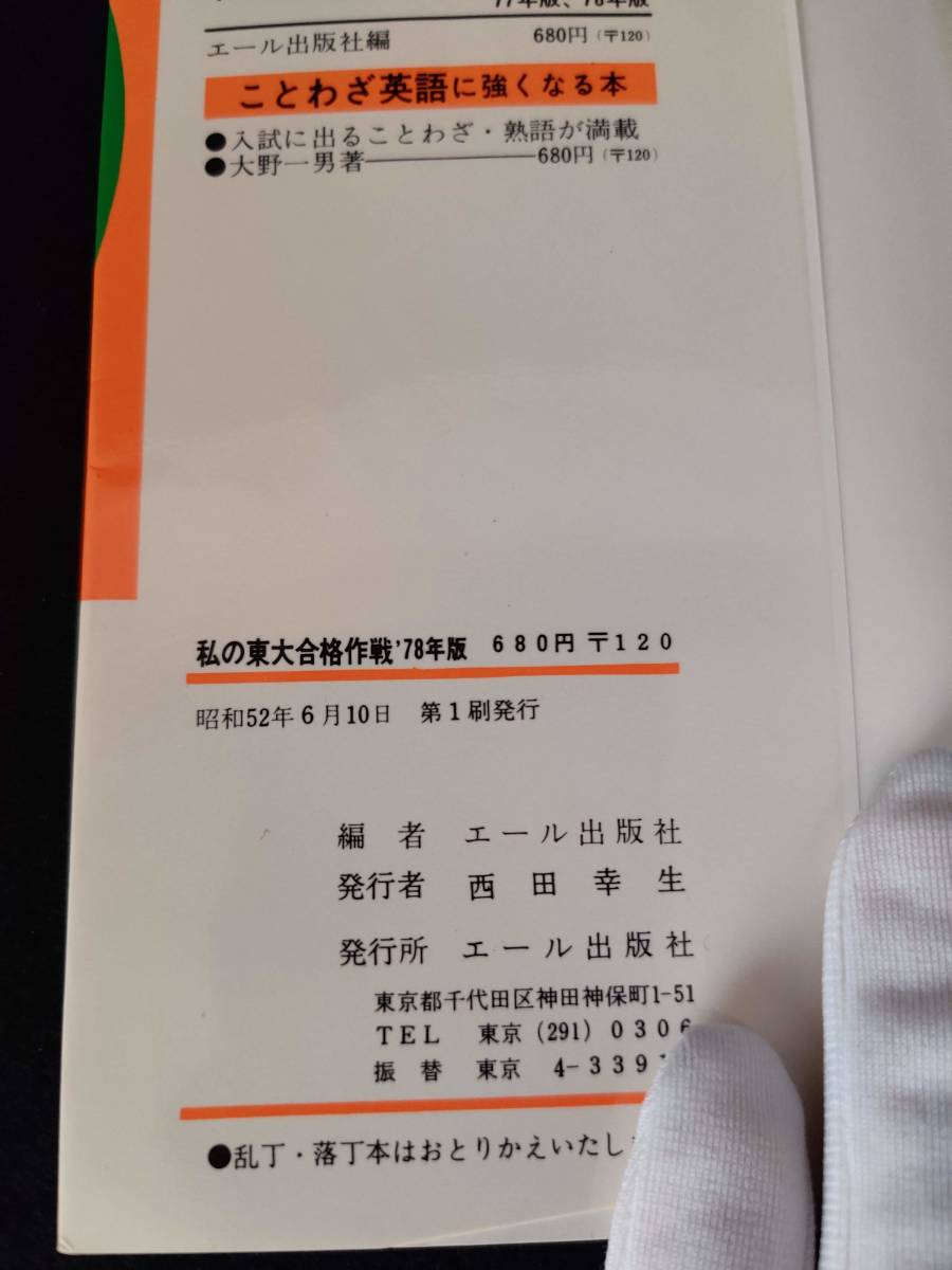 Yahoo!オークション - 『私の東大合格作戦 '78年版 こうして私 Yahoo!オークション - 『私の東大合格作戦 '78年版 こうして私