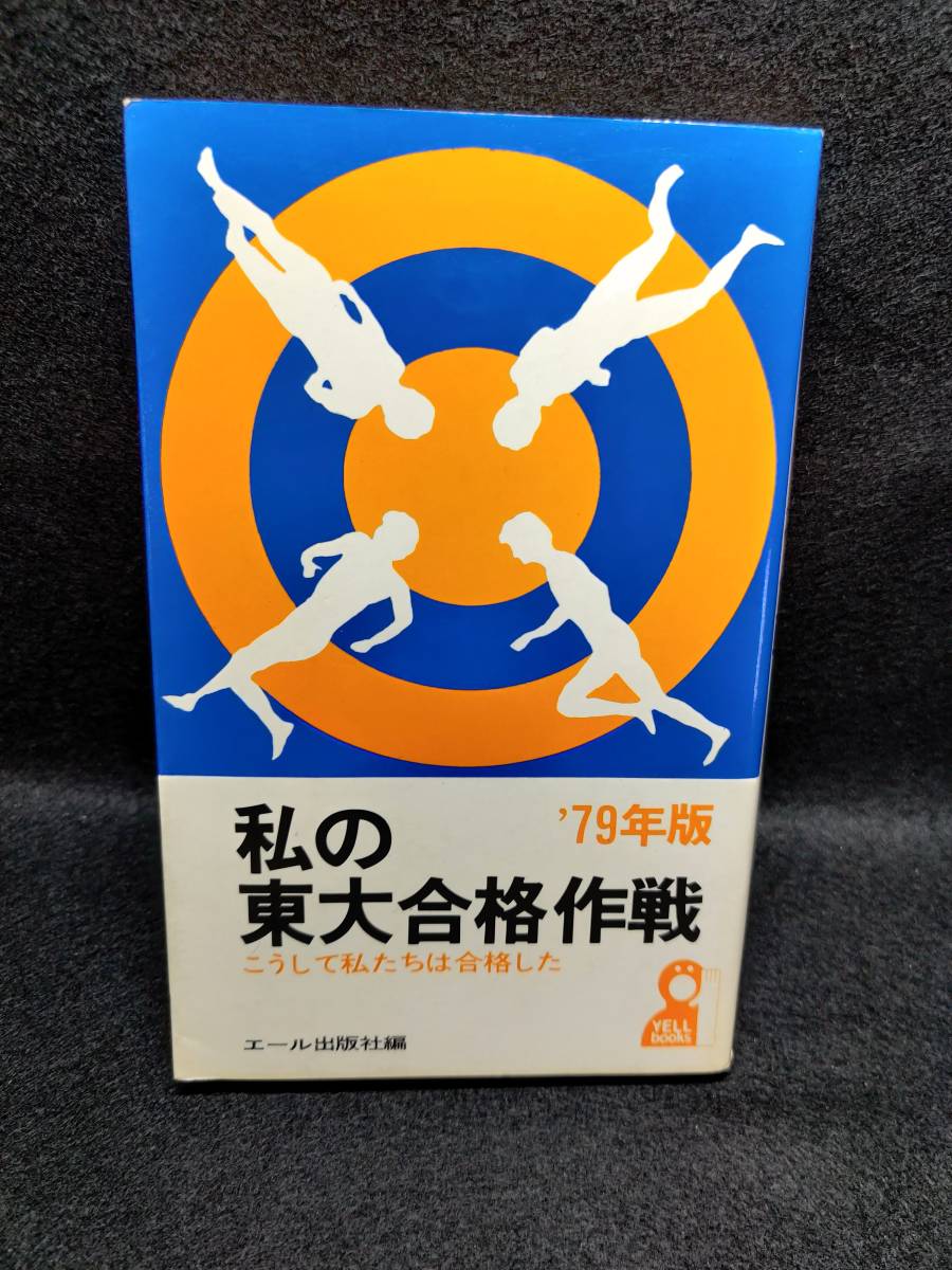 Yahoo!オークション - 『私の東大合格作戦 '79年版 こうして私 Yahoo!オークション - 『私の東大合格作戦 '79年版 こうして私