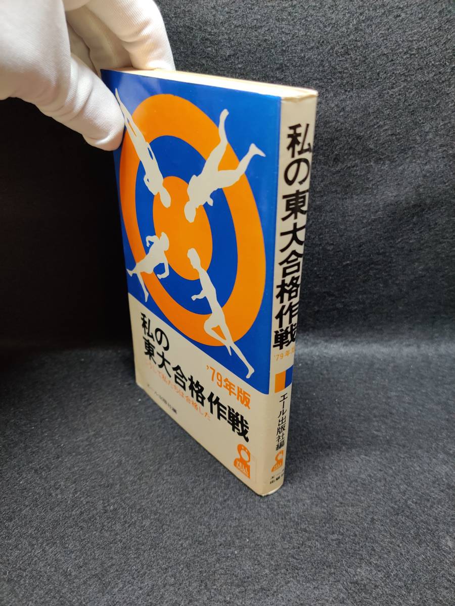 Yahoo!オークション - 『私の東大合格作戦 '79年版 こうして私 Yahoo!オークション - 『私の東大合格作戦 '79年版 こうして私