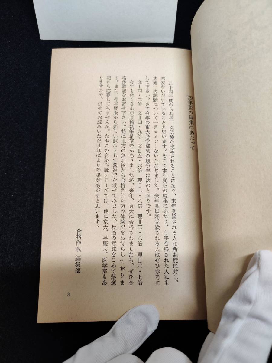 Yahoo!オークション - 『私の東大合格作戦 '79年版 こうして私 Yahoo!オークション - 『私の東大合格作戦 '79年版 こうして私