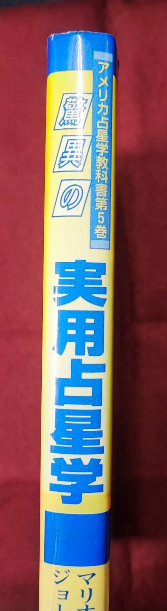 驚異の実用占星学 アメリカ占星学教科書 マリオン・D. マーチ ジョーン 驚異の実用占星学 アメリカ占星学教科書 マリオン・D. マーチ ジョーン
