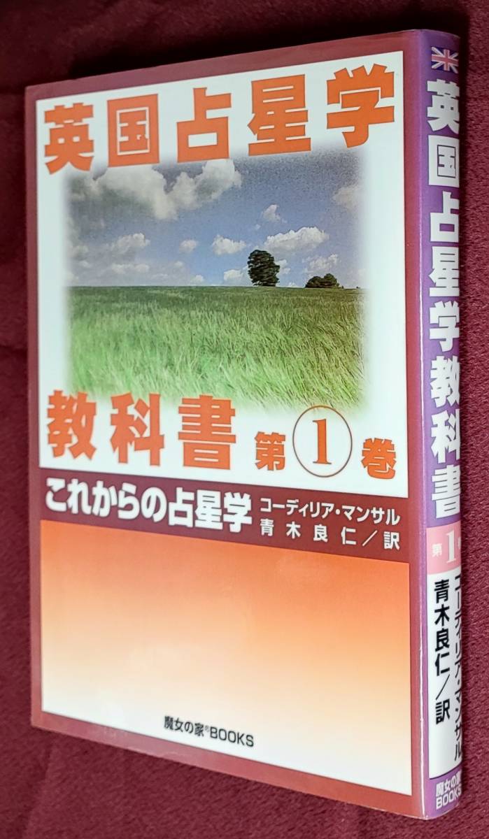 気質アップ 英国占星学教科書第1巻 コーディリア・マンサル 青木良仁