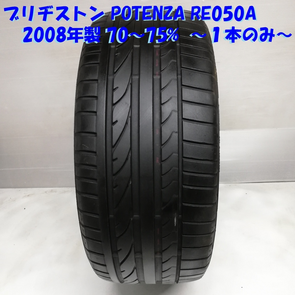 ◆本州・四国は送料無料◆ ＜高級ノーマルタイヤ 1本＞ 235/45R17 ブリヂストン POTENZA RE050A 2008年 70～75% BMW レクサス アウディ_画像1