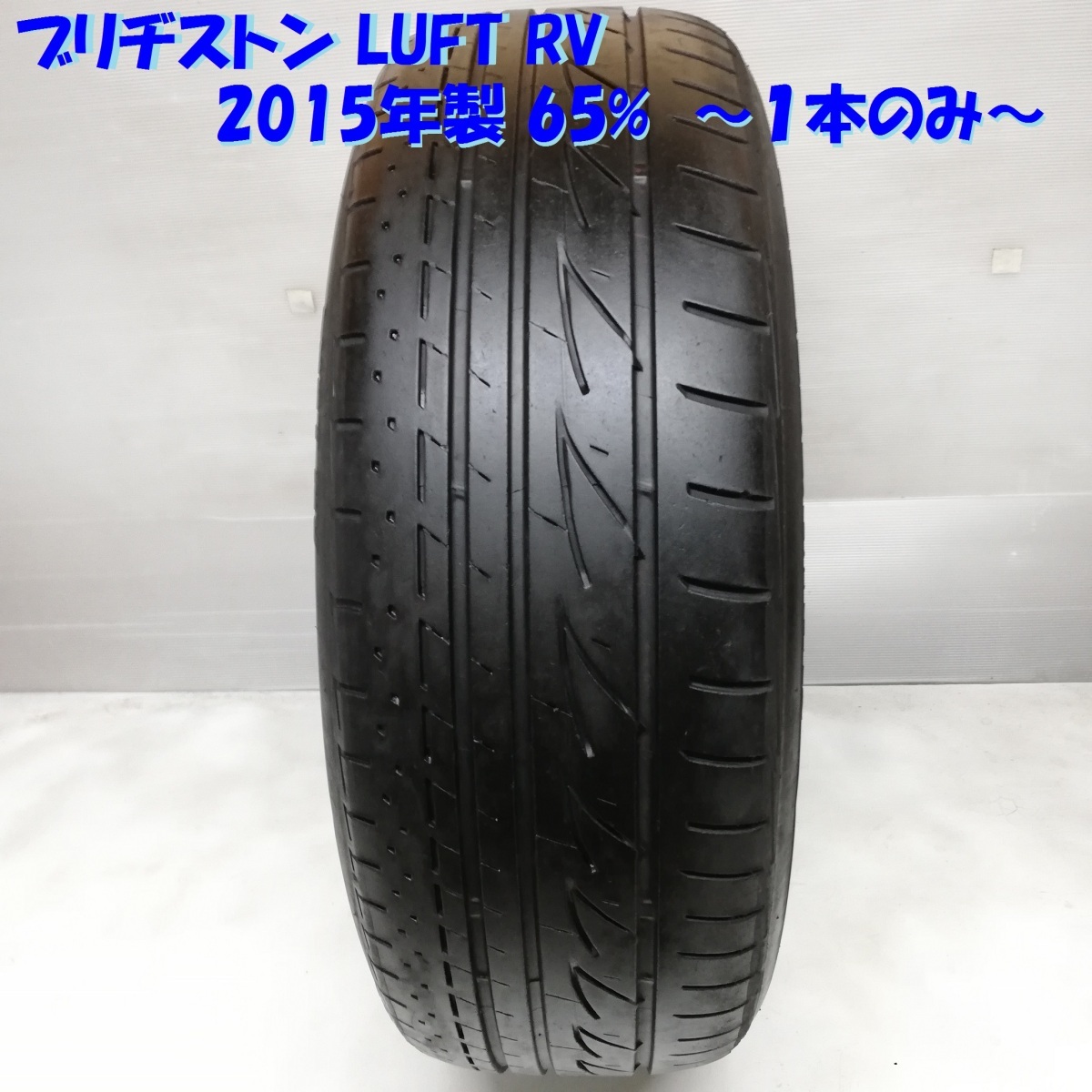 ◆本州・四国は送料無料◆ ＜ノーマル 1本＞ 215/60R17 ブリヂストン LUFT RV 2015年 65% アルファード エスティマ C-HR 215/60-17_画像1